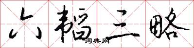 六韬三略怎么写好看