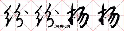 纷纷扬扬怎么写好看
