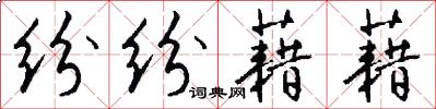 纷纷藉藉怎么写好看