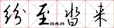 纷至沓来怎么写好看