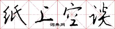 纸上空谈怎么写好看
