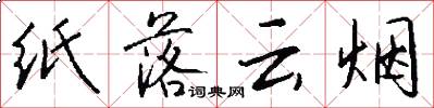 纸落云烟怎么写好看