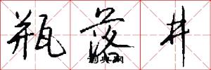 瓶落井怎么写好看