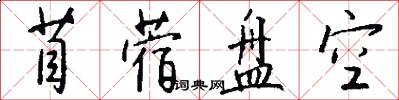苜蓿盘空怎么写好看