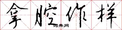 拿腔作样怎么写好看