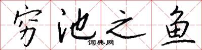 穷池之鱼怎么写好看
