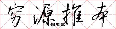 穷源推本怎么写好看