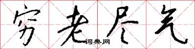 穷老尽气怎么写好看