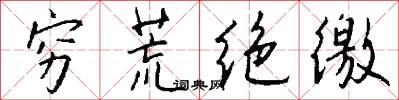 穷荒绝徼怎么写好看
