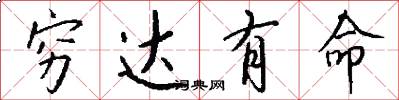 穷达有命怎么写好看