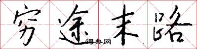 穷途末路怎么写好看