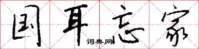 国耳忘家怎么写好看