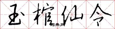 玉棺仙令怎么写好看