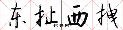 东扯西拽怎么写好看