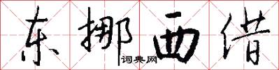 东挪西借怎么写好看