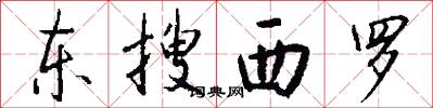 东搜西罗怎么写好看