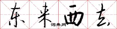 东来西去怎么写好看