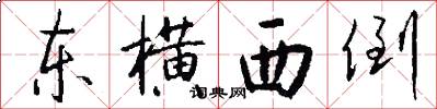 东横西倒怎么写好看