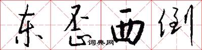 东歪西倒怎么写好看