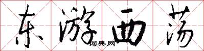 东游西荡怎么写好看