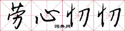 劳心忉忉怎么写好看