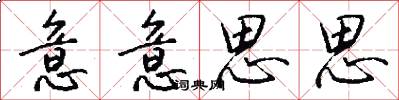 意意思思怎么写好看