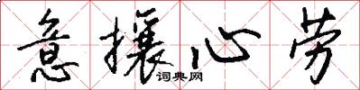 意攘心劳怎么写好看