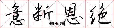 意断恩绝怎么写好看