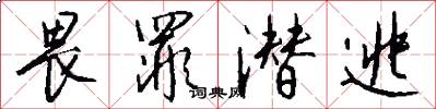 畏罪潜逃怎么写好看