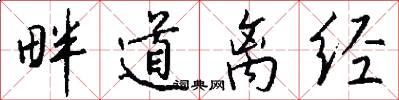 畔道离经怎么写好看