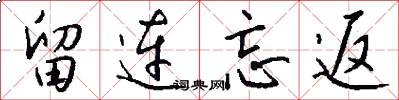 留连忘返怎么写好看