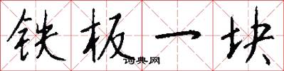 铁板一块怎么写好看