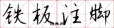 铁板注脚怎么写好看