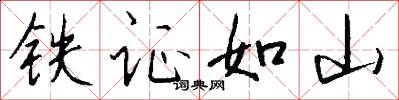 铁证如山怎么写好看