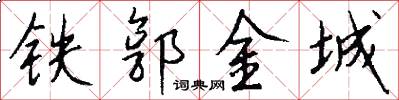 铁郭金城怎么写好看