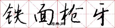 铁面枪牙怎么写好看
