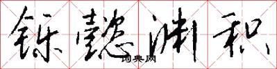 铄懿渊积怎么写好看