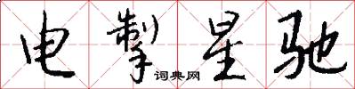 电掣星驰怎么写好看