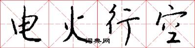 电火行空怎么写好看
