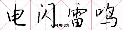 电闪雷鸣怎么写好看