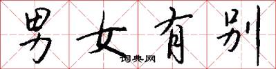 男女有别怎么写好看