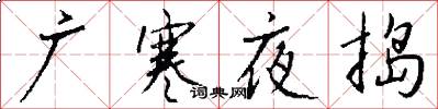 广寒夜捣怎么写好看