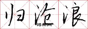 归沧浪怎么写好看