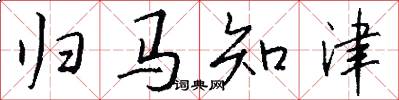 归马知津怎么写好看
