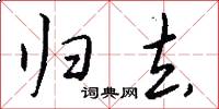 归去怎么写好看