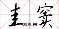 圭窦怎么写好看