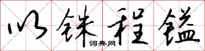 以铢程镒怎么写好看