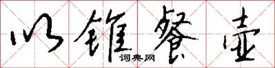以锥餐壶怎么写好看