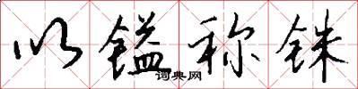 以镒称铢怎么写好看
