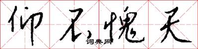 仰不愧天怎么写好看